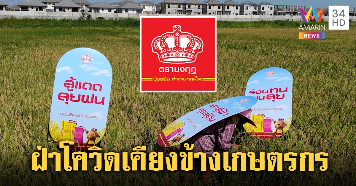 "ปุ๋ยมงกุฎ" เคียงข้างเกษตรกรสู้โควิด แจกที่บังแดดพ่วงคำคม 3 สไตล์พร้อมแมสก์ผ้า