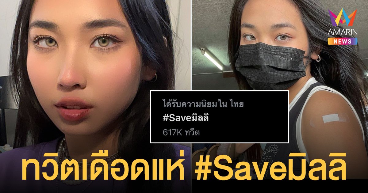 ทวิตเดือดแห่ #Saveมิลลิ หลังได้รับหมายเรียก จากการ call out