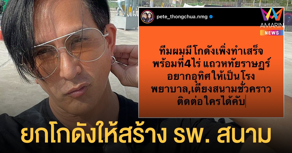 พีท ทองเจือ ประกาศยกโกดังที่พึ่งสร้างเสร็จ พร้อมที่ดิน 4 ไร่  ให้สร้างโรงพยาบาลสนามชั่วคราว