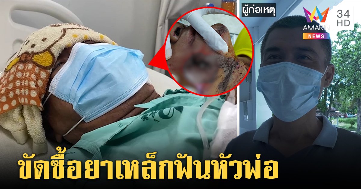 รวบลูกทาสยาเหล็กเสียบหัวพ่อเย็บ 21 เข็ม เมียแฉคลั่งพังบ้าน เจ้าตัวโต้ล้มเจ็บเอง (คลิป)