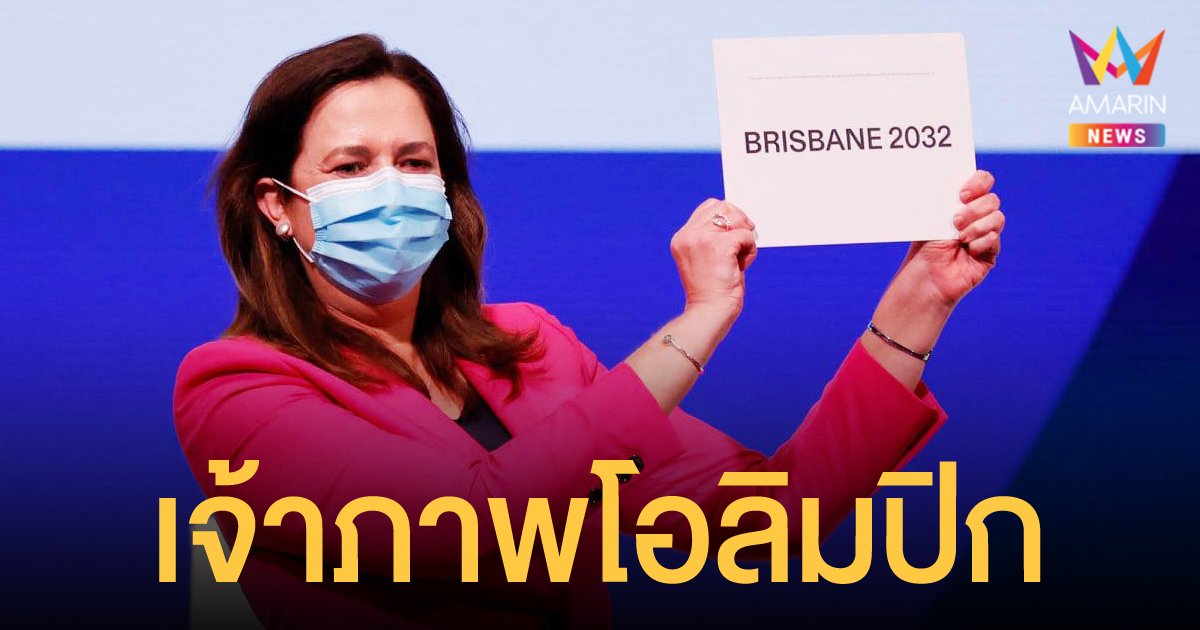 เมืองบริสเบน ของออสเตรเลียได้รับเลือกเป็นเจ้าภาพโอลิมปิก 2032 โดยปราศจากคู่แข่ง