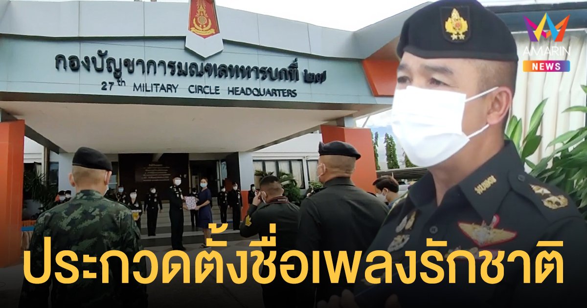 พลตรีธวัชชัย ผบ.มทบ.27 มอบเงินรางวัลแก่ผู้ชนะการประกวดตั้งชื่อ บทเพลงรักชาติ