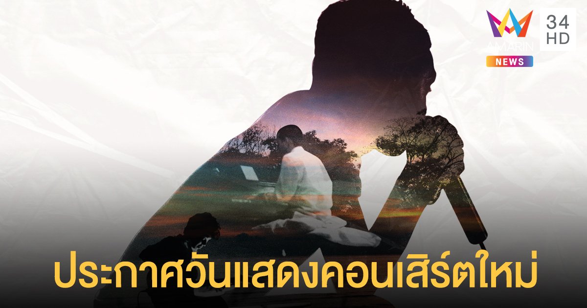 โมเดิร์นด็อก ประกาศวันแสดงคอนเสิร์ตใหม่ เป็นวันที่ 11-12 และ 18-19 มิถุนายน 2565