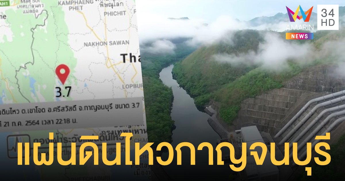 กาญจนบุรีแผ่นดินไหว 4 ครั้งในคืนเดียว แรงสุดขนาด 3.7 ไม่กระทบ 2 เขื่อนใหญ่