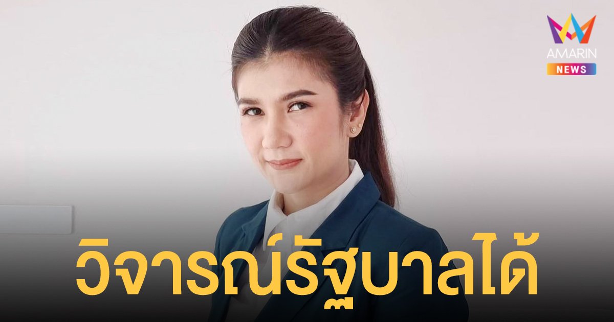 ทนายนิด้า ยันประชาชนมีสิทธิ์วิจารณ์รัฐบาลได้ ไม่ผิด