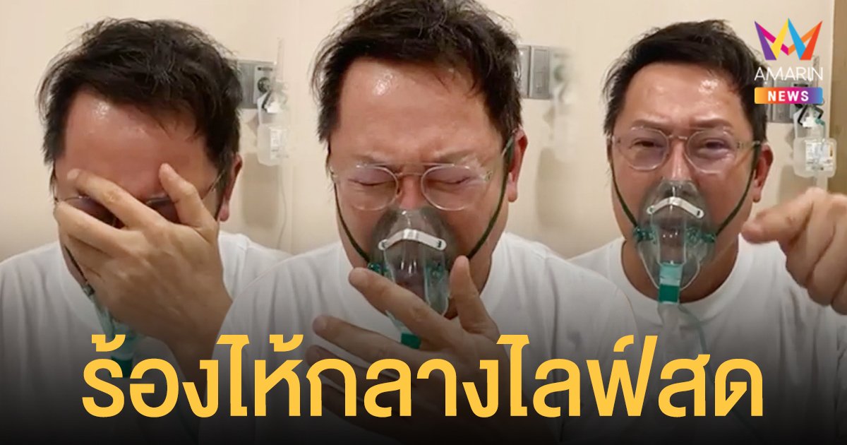 ณวัฒน์  อิสรไกลศีล  ร้องไห้กลางไลฟ์สด  เผยถูกสั่งให้ออกจาก รพ. ภายใน 24 ชม.  ทั้งที่ยังไม่หายดี