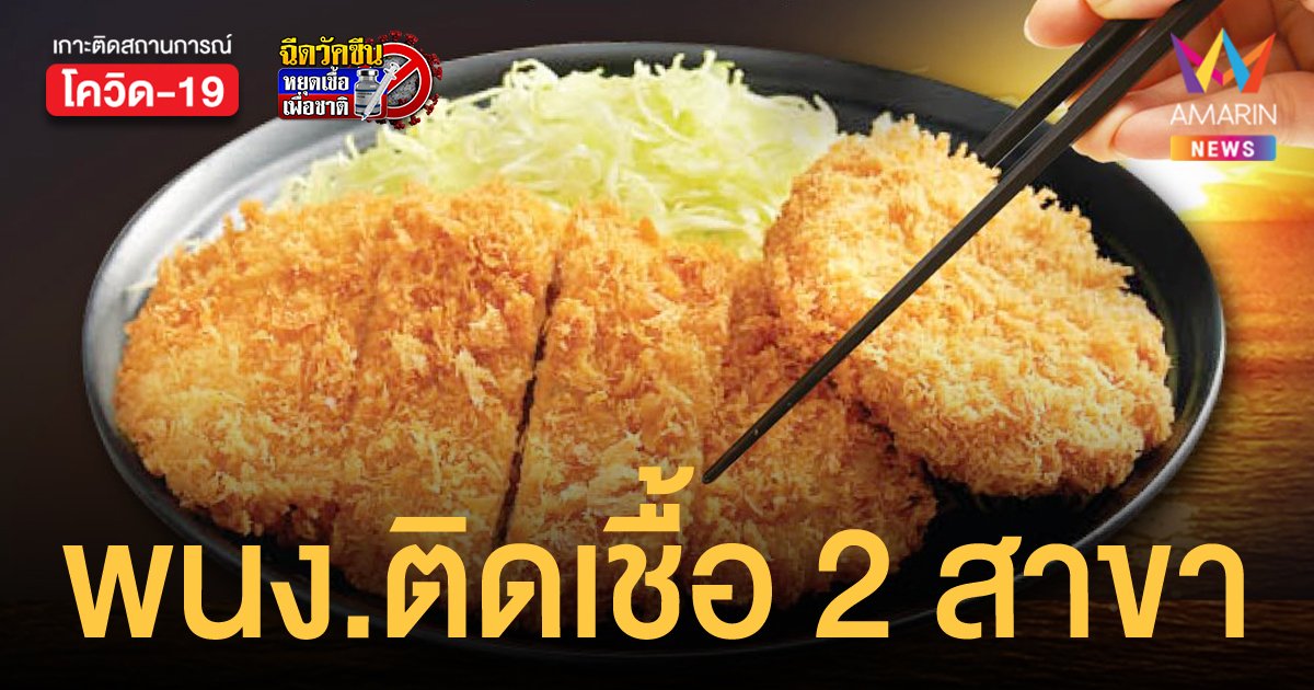 ร้านคัตสึยะ แจ้งพนักงานติดเชื้อโควิด-19 ขอให้ลูกค้าที่มาใช้บริการสังเกตอาการ