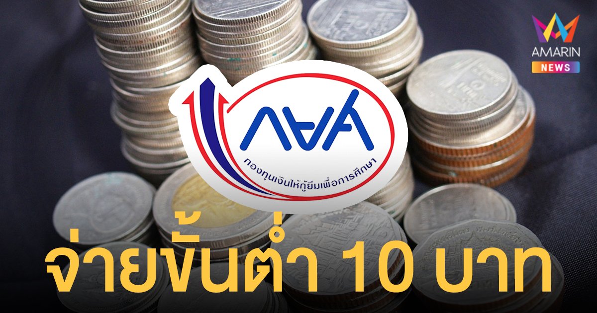 กยศ. ปรับโครงสร้างหนี้ ขยายผ่อนสูงสุด 30 ปี หักเงินเดือนขั้นต่ำ 10 บาท