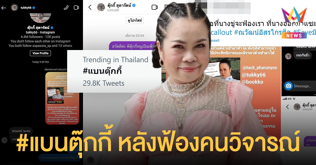 #แบนตุ๊กกี้ ดราม่าร้อนเบียดขึ้นอันดับ 1 ทวิตเตอร์ หลังผุดแชท ตุ๊กกี้ จ่อฟ้องคนวิจารณ์