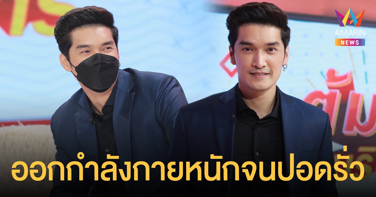 อู๋ นวพล แชร์ประสบการณ์ออกกำลังกายหนักจนปอดรั่ว