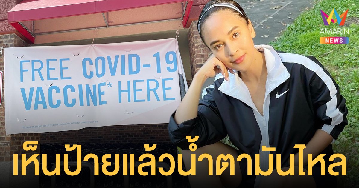 น้ำตาไหล!   นานา ไรบีนา  โพสต์ความในใจหลังเห็นป้ายฉีดวัคซีนฟรีที่อเมริกา