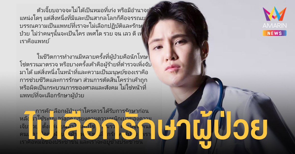 หมอเจี๊ยบ ลั่นจรรยาบรรณแพทย์ ไม่เลือกรักษาผู้ป่วย หมอของประชาชน จะอยู่ข้างประชาชน