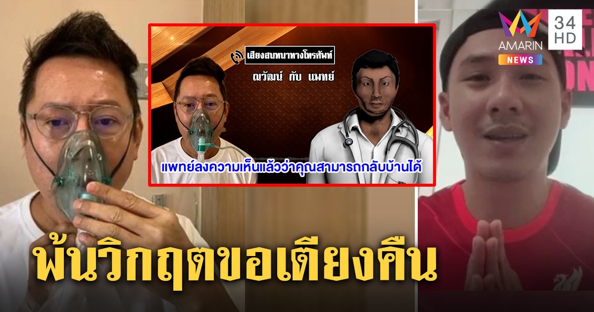 คลิปหลุดหมอขอเตียง "ณวัฒน์" คืน ชี้พ้นวิกฤตมีคนรอคิวเยอะ "ตั้ม" ไหว้ตู่แนะฟังคนคิดต่าง (คลิป)