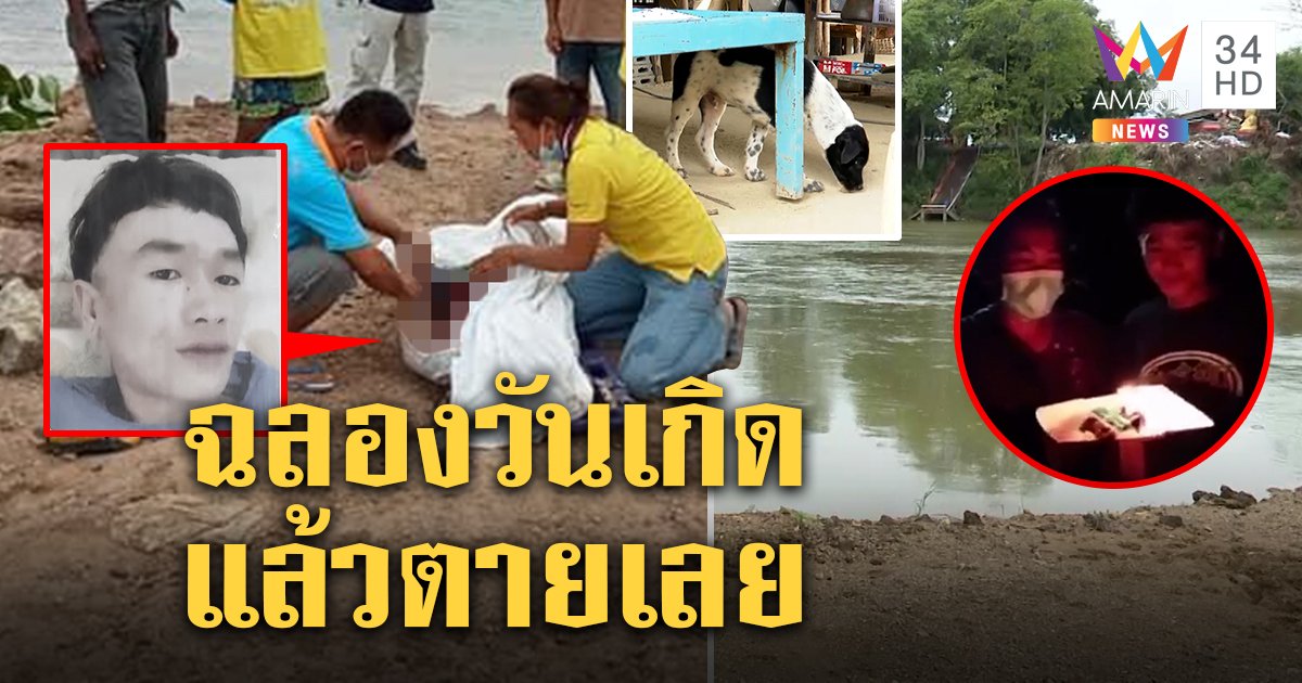 หนุ่มโดดน้ำช่วยหมาจมสระตัวเองตายแทน แม่ร่ำไห้สละชีวิต 2 วันหลังเป่าเค้กก้อนแรก (คลิป)