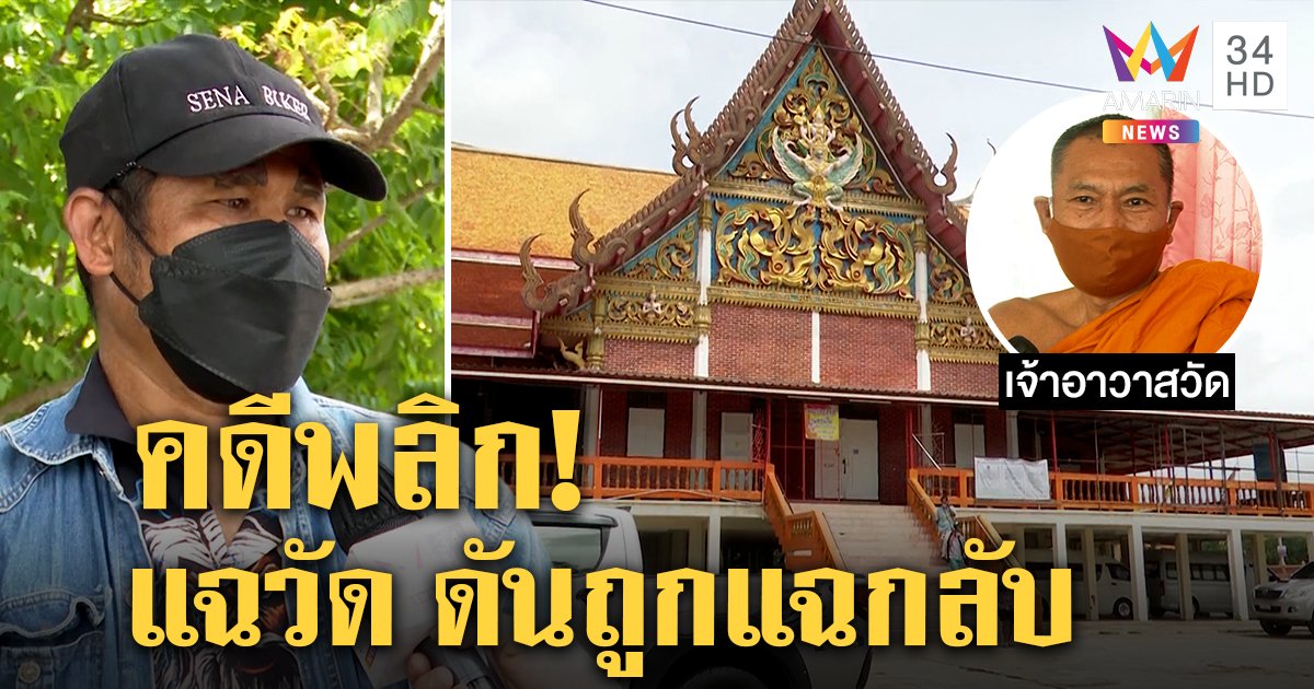 คดีพลิก! หนุ่มแฉวัดไม่ทำศพคนจน พระแจงขอศาลาใหญ่แต่ติดซ่อม โวยหลังเผาญาติ (คลิป)