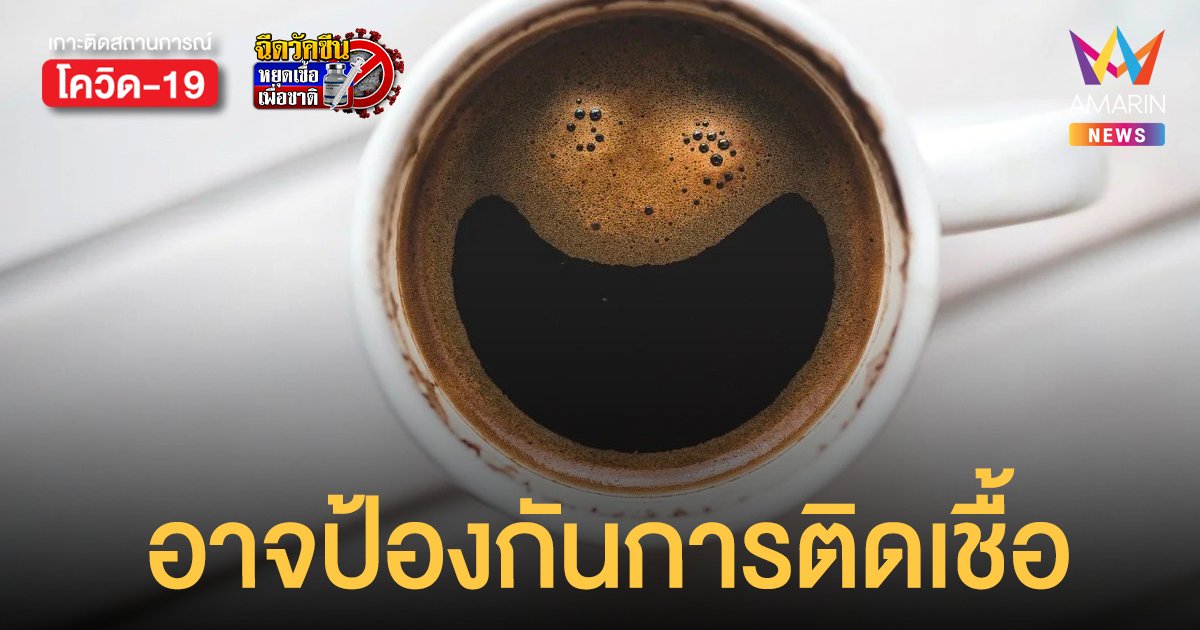 ผลวิจัยของสหรัฐฯพบ ดื่มกาแฟ - กินผัก อาจป้องกันการติดเชื้อได้