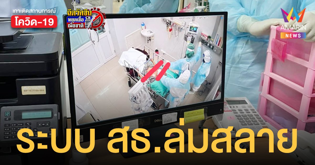 รพ.สนามธรรมศาสตร์ ชี้ระบบสาธารณสุขล่มสลาย คนป่วยหนักไม่ได้รักษา นอนตายอยู่ในบ้านและข้างถนน