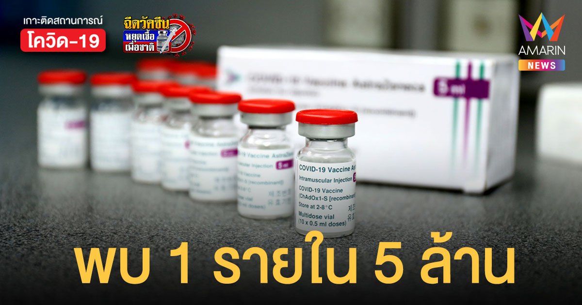 กรมวิทย์ฯ เผยภาวะเกล็ดเลือดต่ำ - หลอดเลือดอุดตัน หลังฉีดวัคซีนไทยพบ 1 รายใน 5 ล้าน