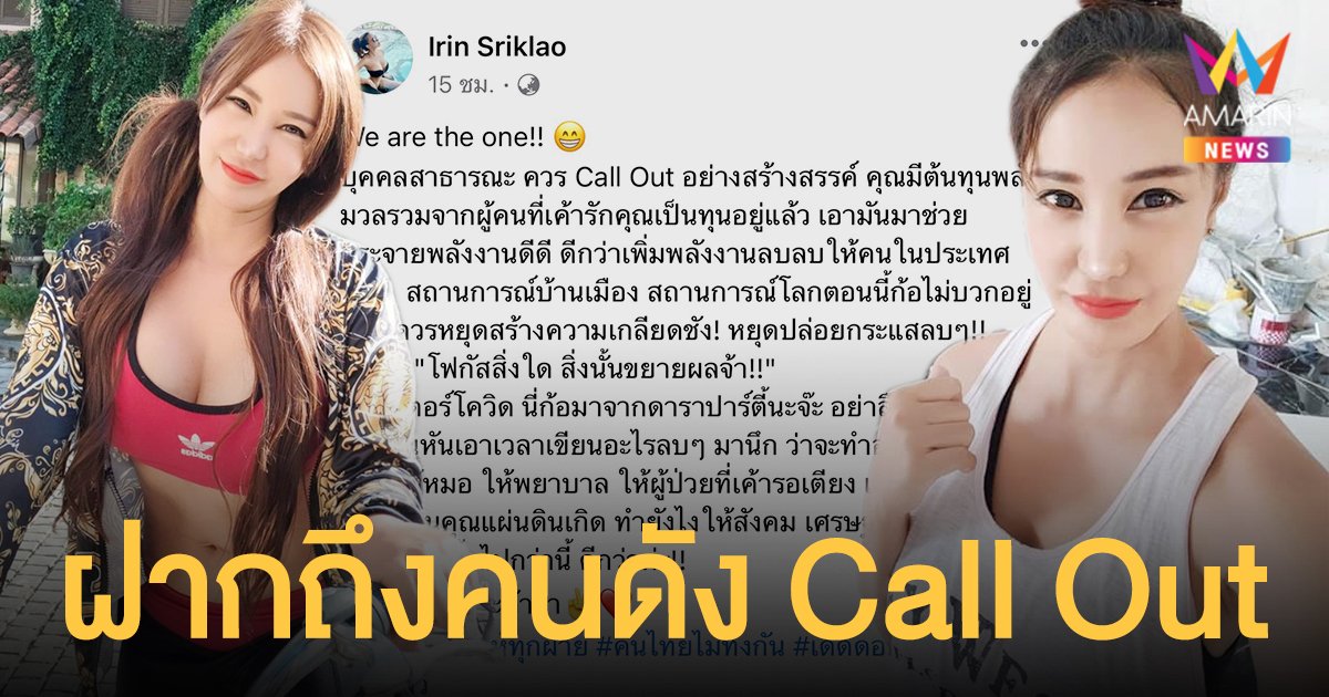 เปิ้ล ไอริณ  ฝากถึงคนดังควร Call Out อย่างสร้างสรรค์  หยุดสร้างความเกลียดชัง