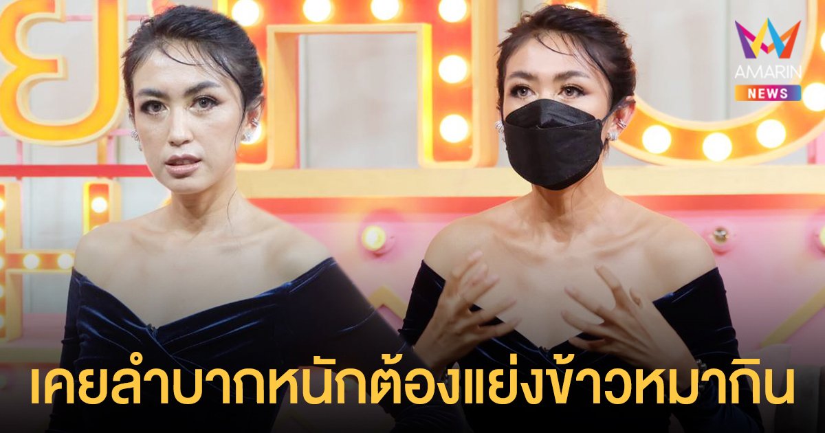 ตุ๊กตา อุบลวรรณ   ย้อนเล่าชีวิตสุดรันทด  เคยลำบากหนักต้องแย่งข้าวหมากิน