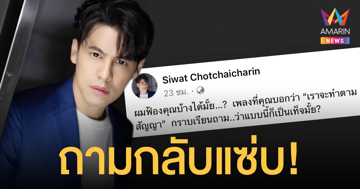 ซี ศิวัฒน์  ถามกลับแซ่บ!  ผมฟ้องคุณได้ไหม เพลง "เราจะทำตามสัญญา" เป็นเท็จหรือเปล่า?