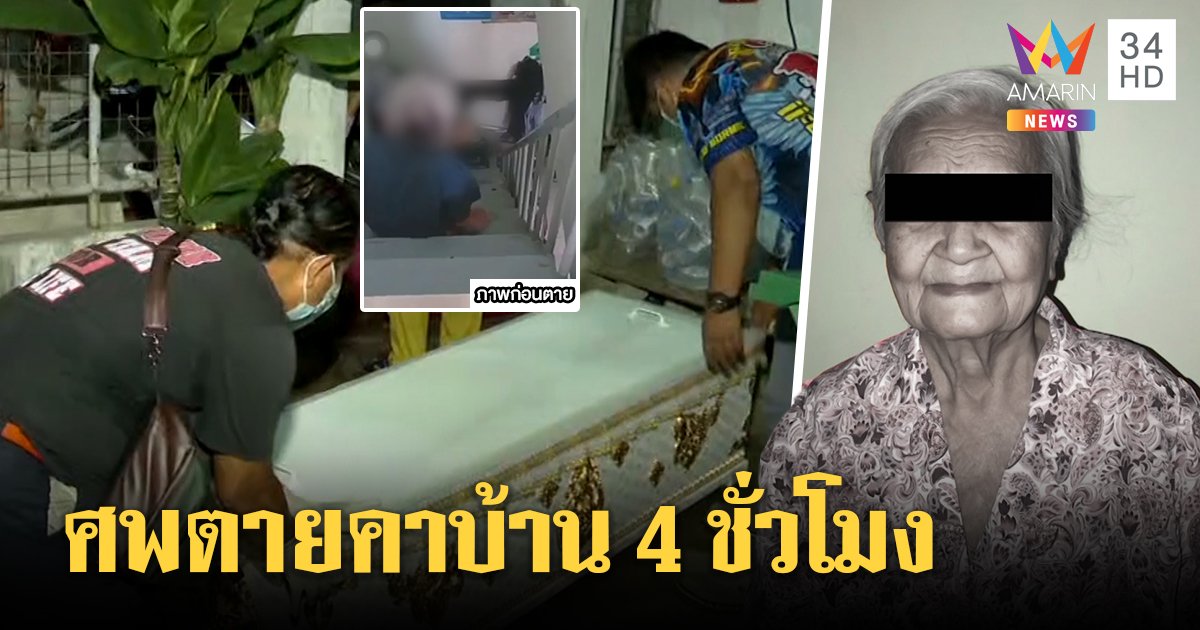 อนาถ! ยาย 90 ป่วยโควิดตายคาบ้านรอเก็บศพ 4 ชม. วัดเปิดเมรุเผากลางดึก (คลิป)
