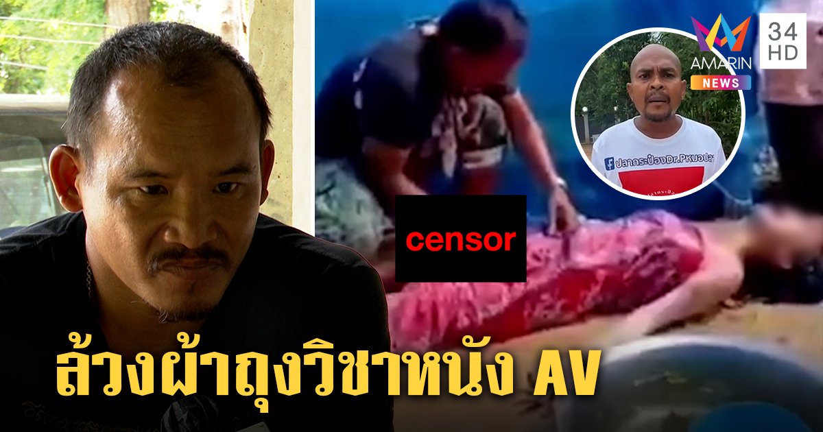 ร่างทรงล้วงของลับคัมแบ็ก ยันฉกใต้ผ้าถุงสาวจับคุณไสย หมอปลาจวกวิชา AV (คลิป)