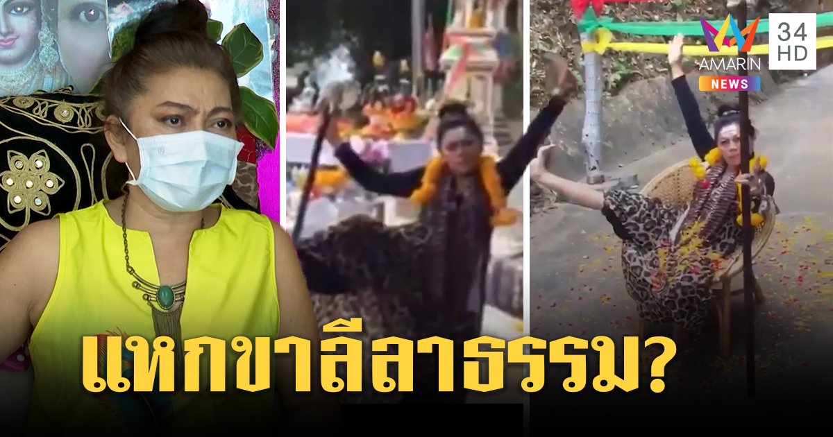สาวใหญ่องค์ลงแหกขาโชว์ทำคนเห็นตะลึง อ้างท่ารำทวยเทพไม่แคร์โดนด่า (คลิป)