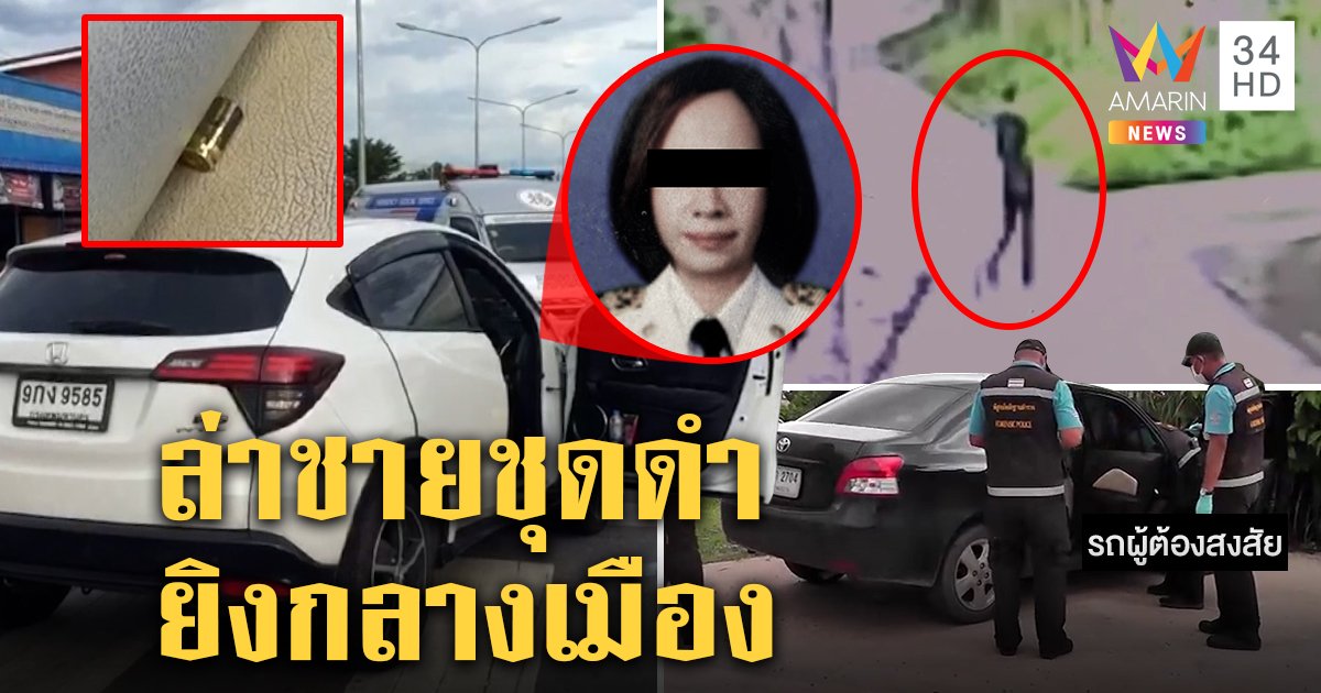 เผยนาทีเดือด! บุกฆ่าเมียอดีตรองอบจ.กลางเมืองสุราษฎร์ วงจรปิดเผยชายปริศนาโผล่หลังยิง (คลิป)