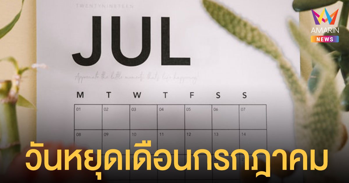 เช็กเลย วันหยุดเดือนกรกฎาคม 2564 ยกเลิกวันหยุดครึ่งปีธนาคาร - วันหยุดชดเชยวันเข้าพรรษา
