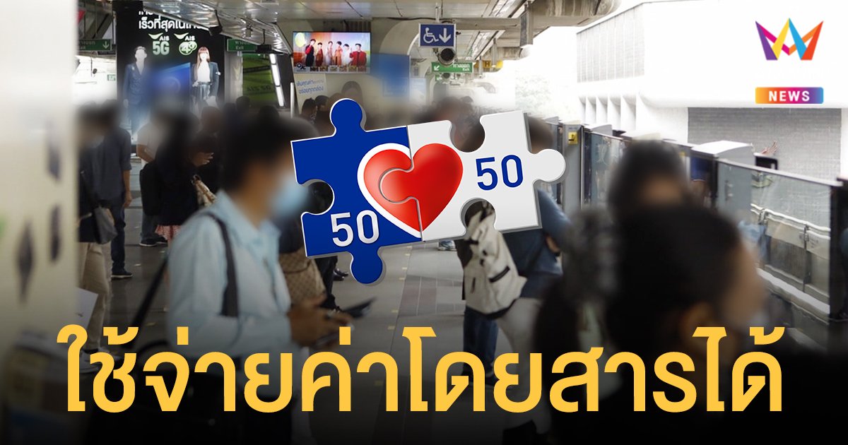 วิธีใช้ คนละครึ่งเฟส3 จ่ายค่าโดยสาร รถไฟฟ้าบีทีเอส เริ่มวันนี้ ยิงยาวถึง สิ้นปี