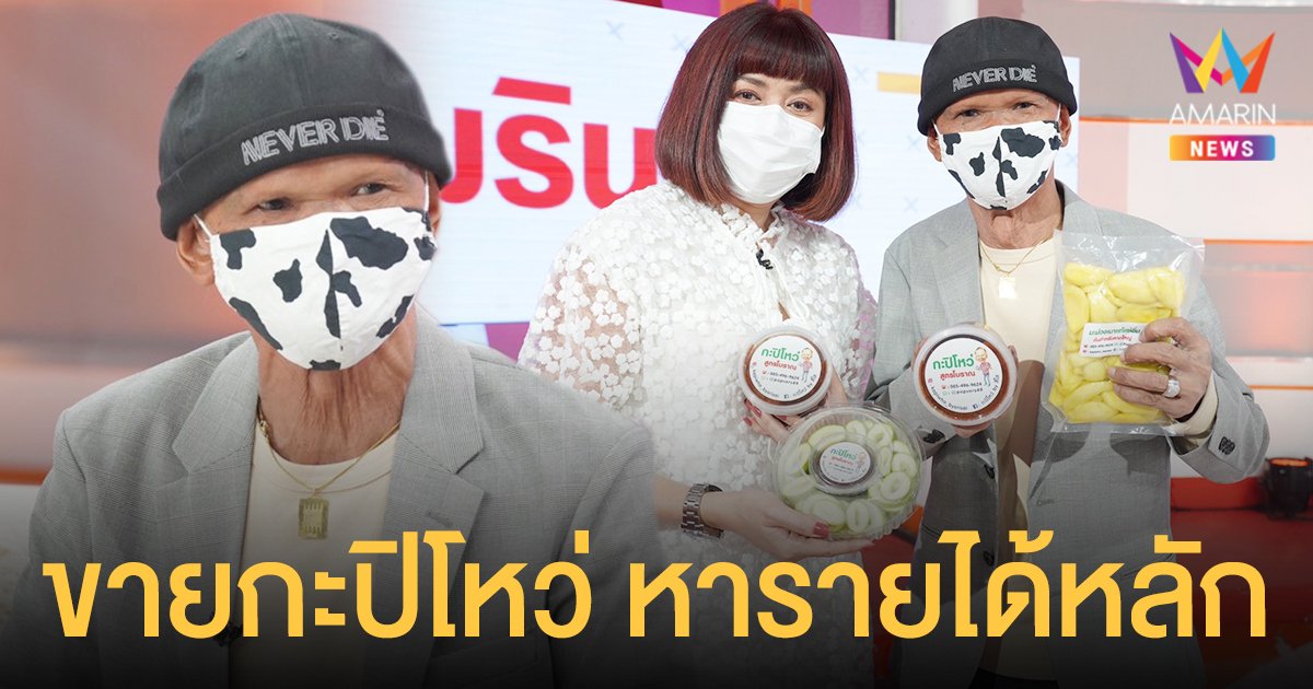 สุเทพ สีใส ไร้งานกว่าครึ่งปี ขายกะปิโหว่ เป็นรายได้หลักของครอบครัว