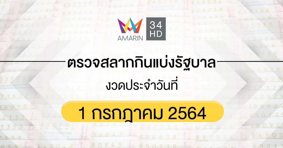 ตรวจผลสลากกินแบ่งรัฐบาล งวดประจำวันที่ 1 กรกฎาคม 2564