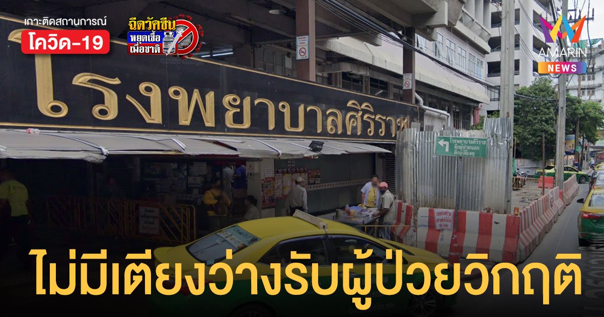 โควิดกรุงเทพ สาหัส! หมอศิริราชเผยไม่มีเตียงว่างรับผู้ป่วยวิกฤตฉุกเฉินแล้ว