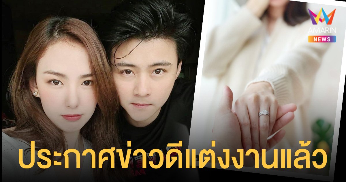 เซอร์ไพรส์ เชอรีน ณัฐจารี น้องสาว นิชคุณ ประกาศข่าวดีแต่งงานกับแฟนหนุ่มนอกวงการแล้ว