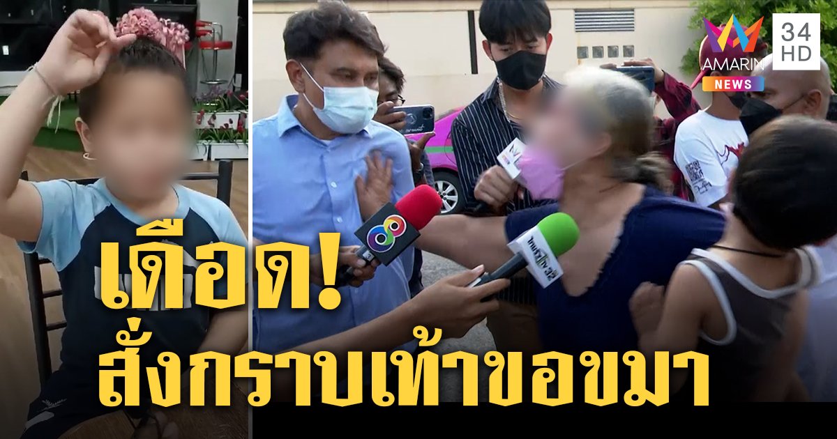 เดือด! ยายจีโน่ฉะ "องดำ" สั่งกราบเท้าหากินกับเด็ก เหยื่อแฉนับร้อย เจ้าตัวแจงแค่สอนความศิวิไลซ์ (คลิป)