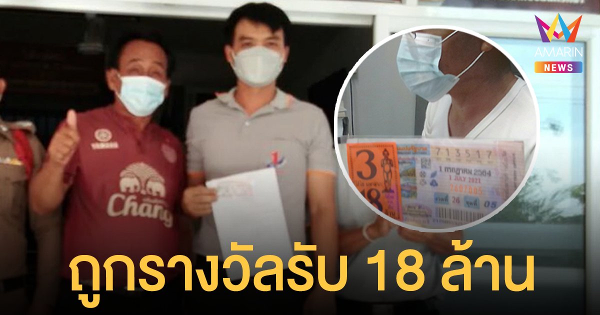 ถูก รางวัลที่ 1  รองปลัดอบต.บุรีรัมย์ ซื้อเพราะสงสารคนขาย รับ 18 ล้าน