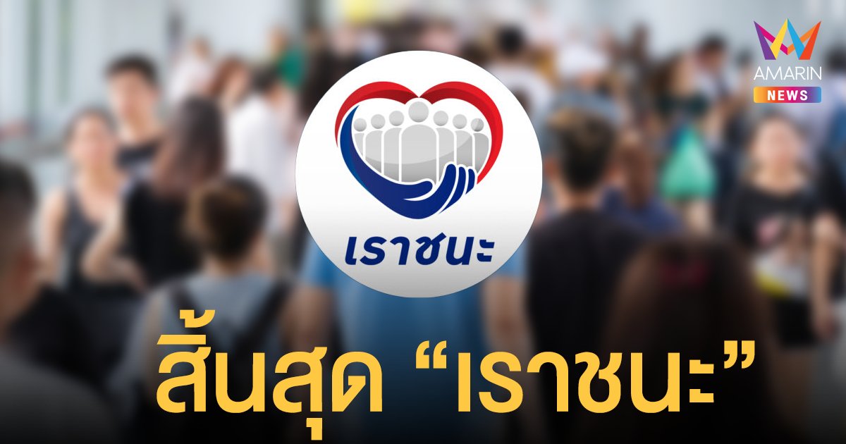 สิ้นสุดโครงการ เราชนะ เม็ดเงินสะพัดกว่า 2.7 แสนล้านบาท