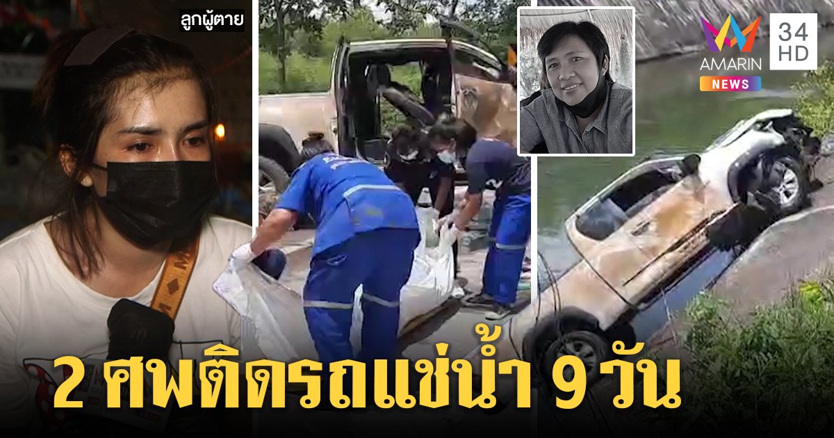 สาวหายตัวปริศนา 9 วันรถโผล่คลอง กู้ภัยช็อกเจอ 2 ศพ ลูกคาดเสียหลักจมดับ (คลิป)