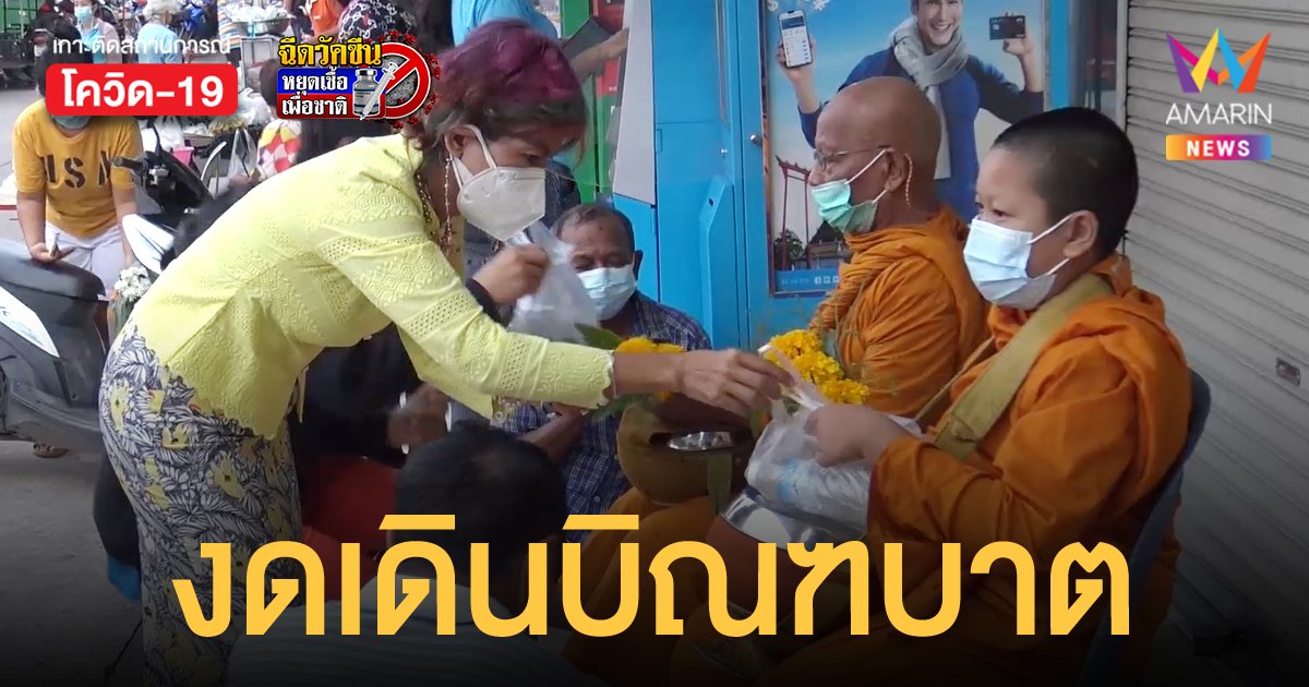 พระสงฆ์ สามเณร ในสงขลา ปรับมานั่งรอรับบิณฑบาต ลดความเสี่ยงติดโควิด