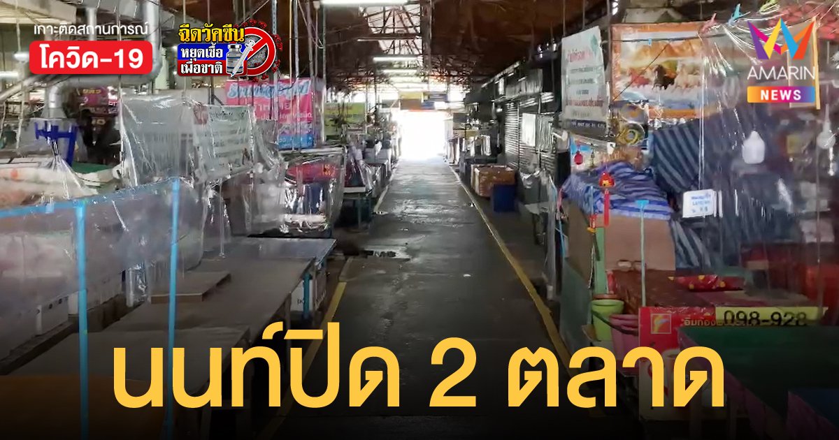 นนทบุรี สั่งปิด ตลาดพิชัย และ ตลาดสดเทศบาลปากเกร็ด 14 วัน หลังพบผู้ติดเชื้อ 114 ราย