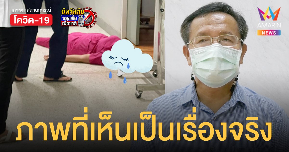 ผอ.รพ.ลำปลายมาศ ยืนยันผู้ช่วยพยาบาลเป็นลมคือเรื่องจริง เหตุเพราะใส่ชุด PPE นานเกินไป