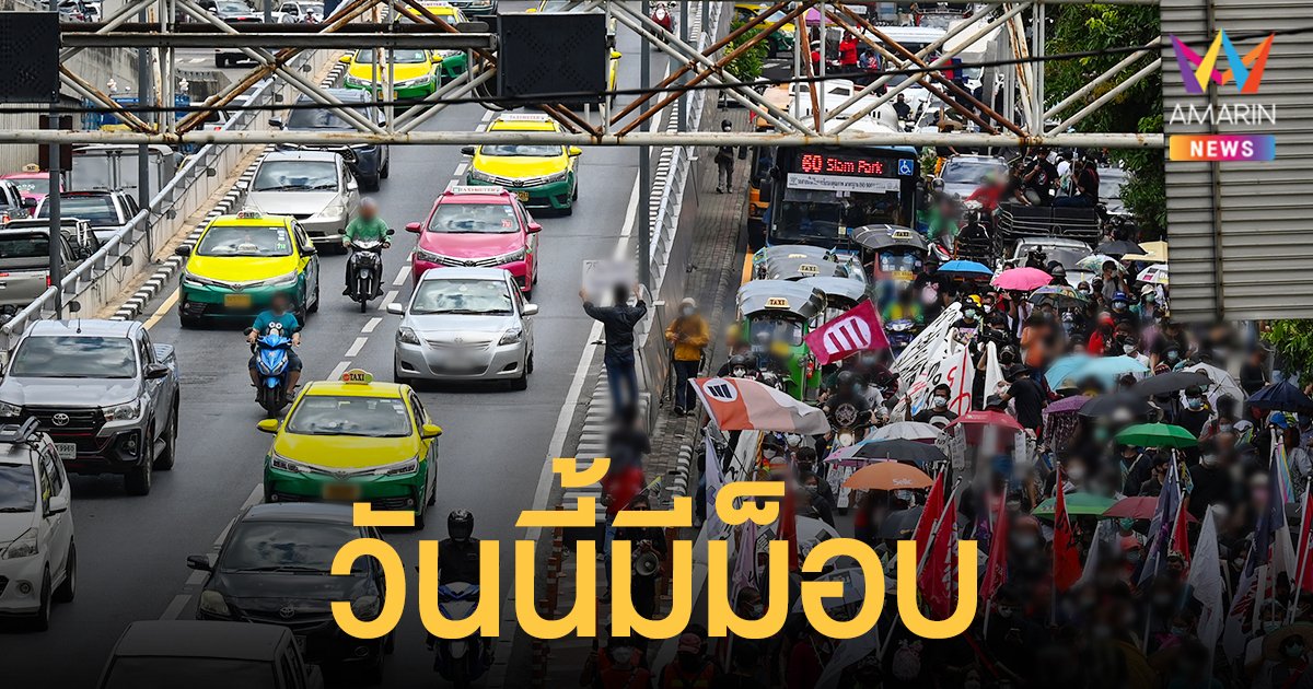 ม็อบ 2 กรกฎา เดินขบวน แยกอุรุพงษ์ ไปทำเนียบรัฐบาล เริ่ม 4 โมงเย็น