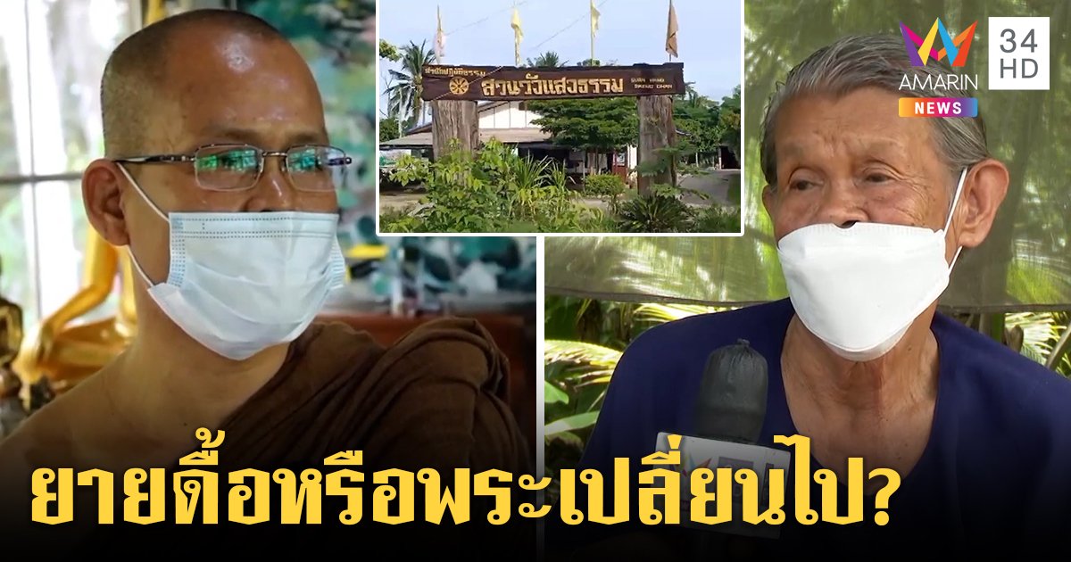 ศิษย์แฉ! สมภารไล่ยายถวายที่สร้างวัด ติดหรูขอบิณฑบาตรถตู้ - ไอโฟน พระแจงสุดทนพฤติกรรมแย่ (คลิป)