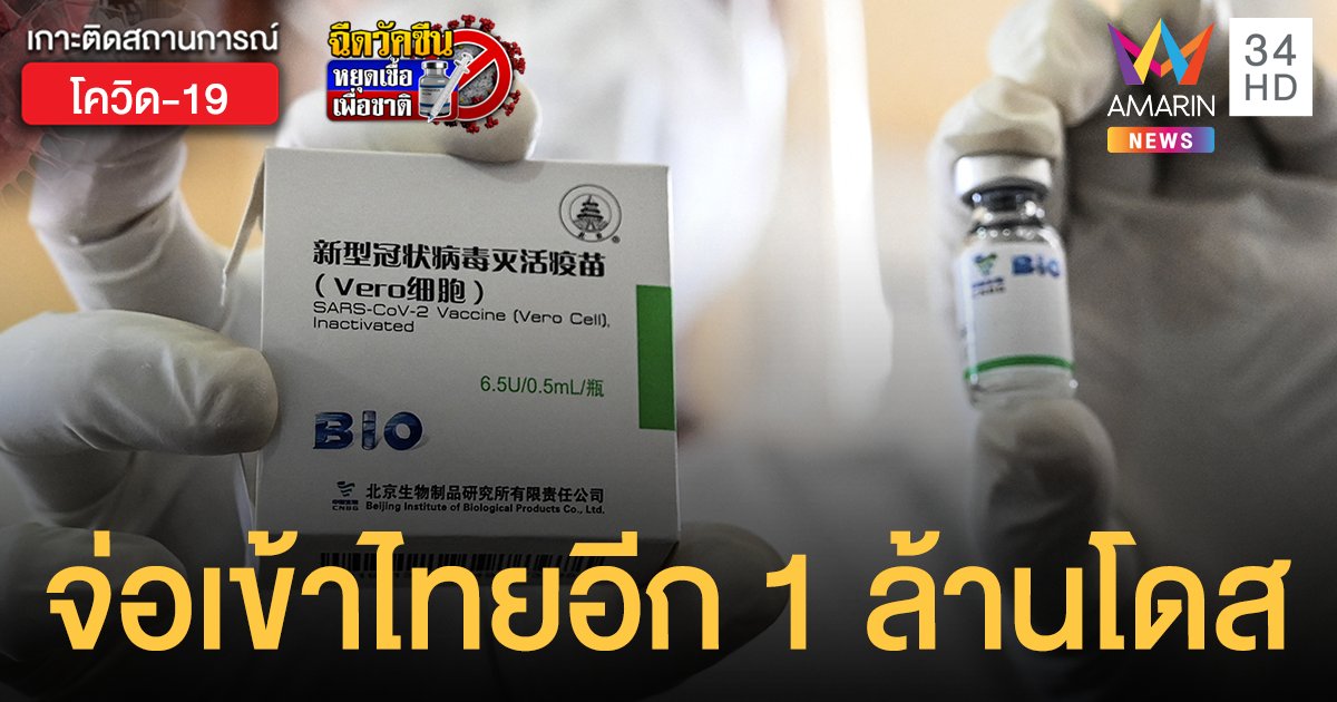 หมอนิธิ เผยข่าวดีวัคซีน ซิโนฟาร์ม 1 ล้านโดส เตรียมเข้าไทย 4 ก.ค.นี้