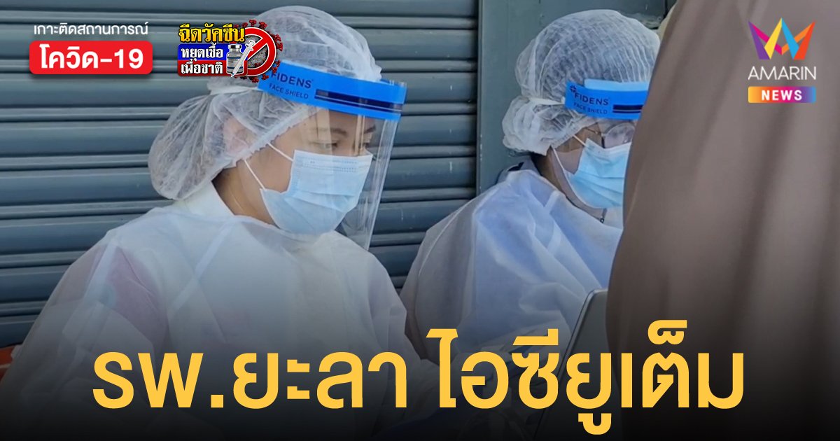 ยะลาวิกฤติหนัก พบผู้ติดเชื้อโควิดเพิ่ม 201 ราย เสียชีวิต 2 ราย ไอซียูเต็ม