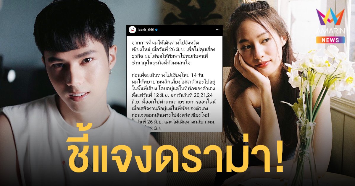 แบงค์ ธิติ  ชี้แจงดราม่า  หลังมีชาวเน็ตตาดีเห็นไปเที่ยวกับ พิมฐา ที่เชียงใหม่ พร้อมขอโทษจากใจ