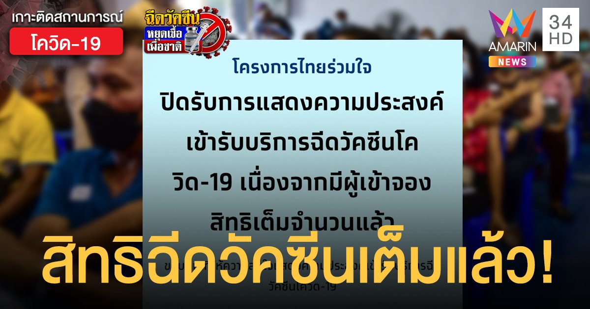 ไทยร่วมใจ ปิดลงทะเบียนฉีดวัคซีนโควิด แจงมีผู้จองสิทธิเต็มจำนวนแล้ว