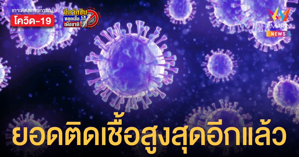 โควิดวันนี้ 3 ก.ค.64 ยอดติดเชื้อใหม่ 6,230 ราย ดับเพิ่มอีก 41 ศพ