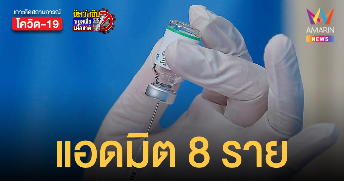 ราชวิทยาลัยจุฬาภรณ์ เผยผู้ฉีด ซิโนฟาร์ม เกิดอาการไม่พึงประสงค์กว่า 9 พันราย แอดมิต 8 ราย